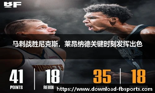 马刺战胜尼克斯，莱昂纳德关键时刻发挥出色