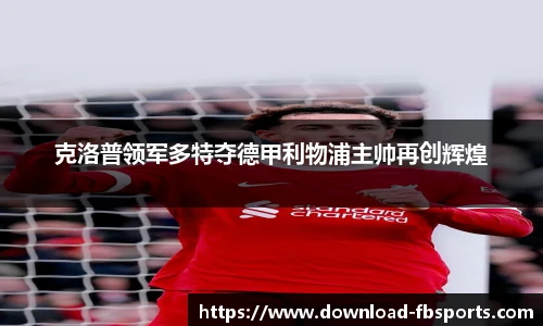 克洛普领军多特夺德甲利物浦主帅再创辉煌