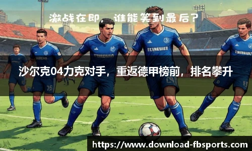 沙尔克04力克对手，重返德甲榜前，排名攀升
