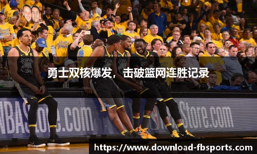 勇士双核爆发，击破篮网连胜记录
