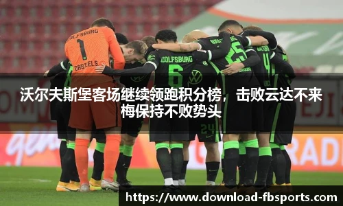 沃尔夫斯堡客场继续领跑积分榜，击败云达不来梅保持不败势头