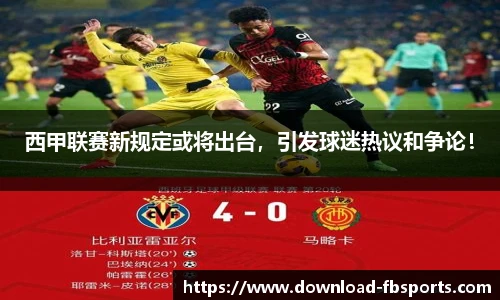 西甲联赛新规定或将出台，引发球迷热议和争论！