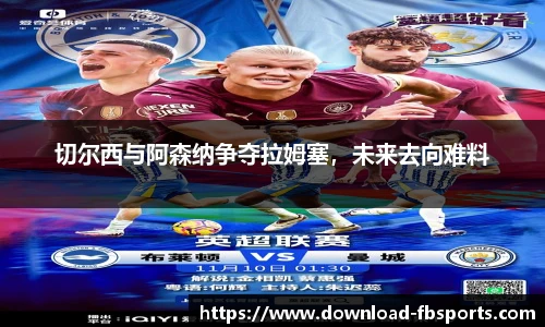 切尔西与阿森纳争夺拉姆塞，未来去向难料