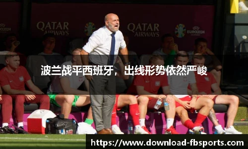波兰战平西班牙，出线形势依然严峻