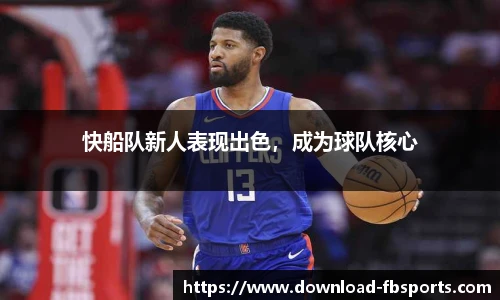 快船队新人表现出色，成为球队核心