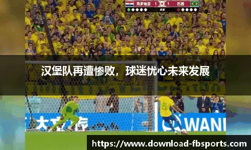 汉堡队再遭惨败，球迷忧心未来发展