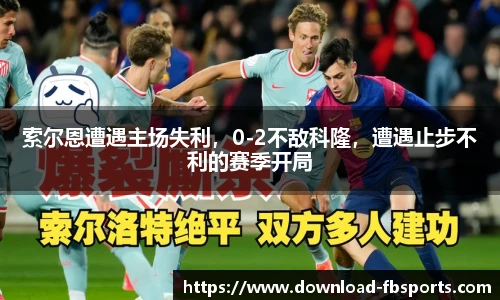 索尔恩遭遇主场失利，0-2不敌科隆，遭遇止步不利的赛季开局