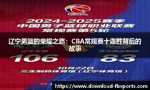 辽宁男篮的荣耀之路：CBA常规赛十连胜背后的故事