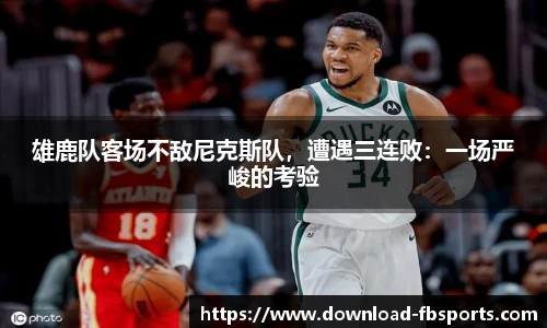 雄鹿队客场不敌尼克斯队，遭遇三连败：一场严峻的考验
