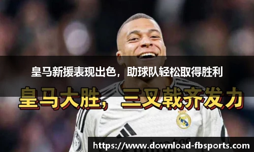 皇马新援表现出色，助球队轻松取得胜利