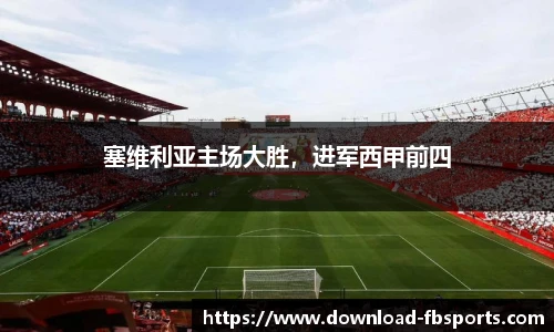 塞维利亚主场大胜，进军西甲前四