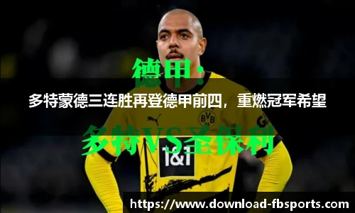 多特蒙德三连胜再登德甲前四，重燃冠军希望