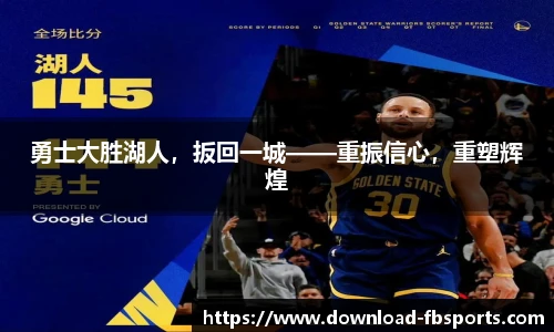 勇士大胜湖人，扳回一城——重振信心，重塑辉煌