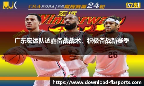 广东宏远队透露备战战术，积极备战新赛季