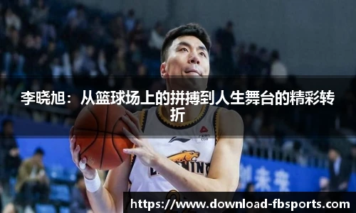 李晓旭：从篮球场上的拼搏到人生舞台的精彩转折