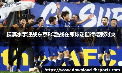 横滨水手迎战东京FC激战在即球迷期待精彩对决