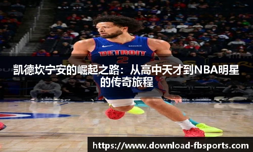 凯德坎宁安的崛起之路：从高中天才到NBA明星的传奇旅程