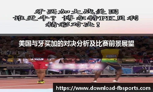 美国与牙买加的对决分析及比赛前景展望
