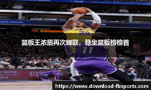 篮板王浓眉再次蝉联，稳坐篮板榜榜首