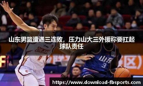 山东男篮遭遇三连败，压力山大三外援称要扛起球队责任