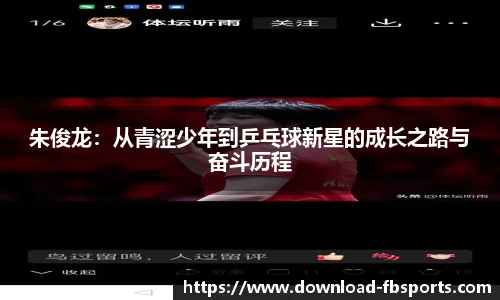 朱俊龙：从青涩少年到乒乓球新星的成长之路与奋斗历程