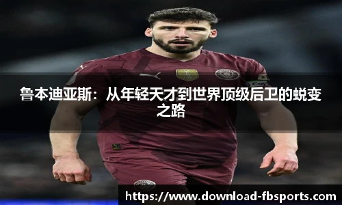 鲁本迪亚斯：从年轻天才到世界顶级后卫的蜕变之路