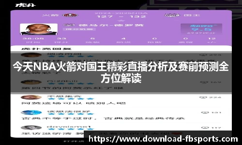 今天NBA火箭对国王精彩直播分析及赛前预测全方位解读