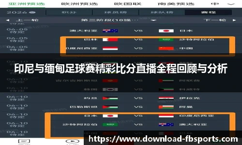 印尼与缅甸足球赛精彩比分直播全程回顾与分析