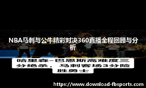 NBA马刺与公牛精彩对决360直播全程回顾与分析