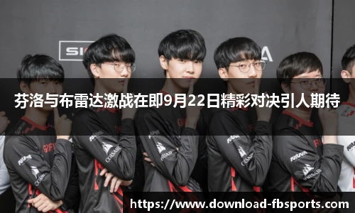 芬洛与布雷达激战在即9月22日精彩对决引人期待