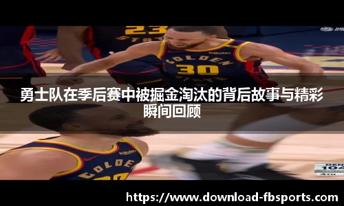 勇士队在季后赛中被掘金淘汰的背后故事与精彩瞬间回顾