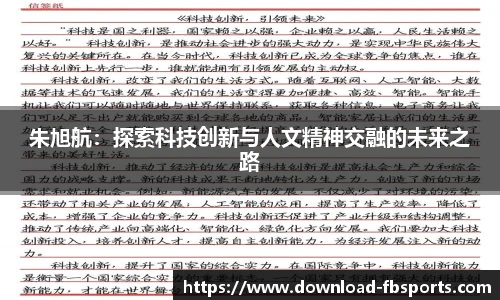 朱旭航：探索科技创新与人文精神交融的未来之路