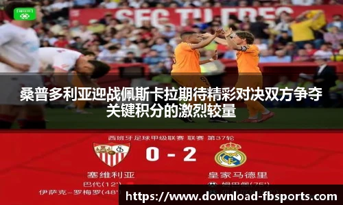 桑普多利亚迎战佩斯卡拉期待精彩对决双方争夺关键积分的激烈较量