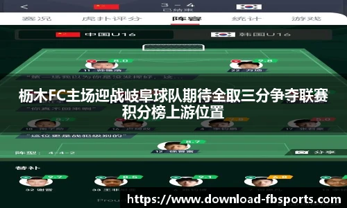 枥木FC主场迎战岐阜球队期待全取三分争夺联赛积分榜上游位置