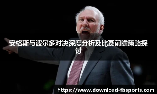 安格斯与波尔多对决深度分析及比赛前瞻策略探讨